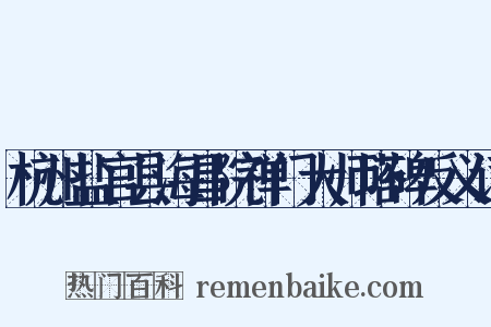 杭州盐官县海昌院禅门大师塔碑反义词是什么意思的图片